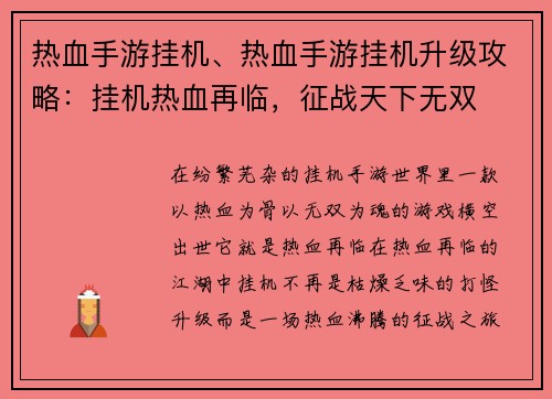 热血手游挂机、热血手游挂机升级攻略：挂机热血再临，征战天下无双