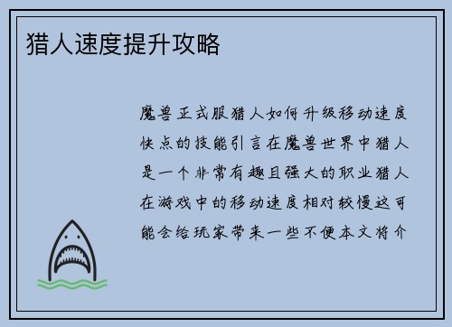 猎人速度提升攻略
