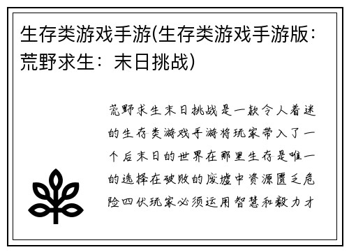 生存类游戏手游(生存类游戏手游版：荒野求生：末日挑战)