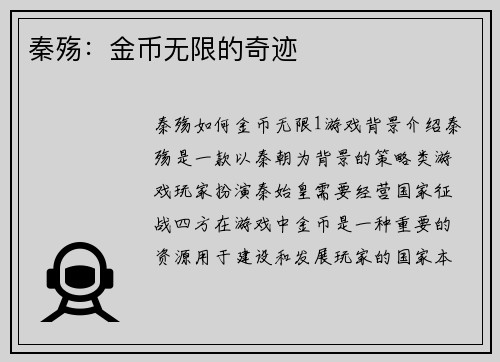 秦殇：金币无限的奇迹