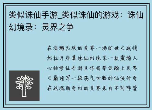 类似诛仙手游_类似诛仙的游戏：诛仙幻境录：灵界之争