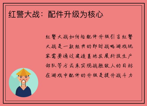 红警大战：配件升级为核心