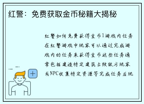 红警：免费获取金币秘籍大揭秘