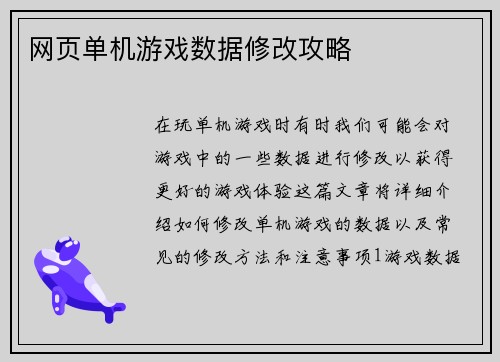网页单机游戏数据修改攻略