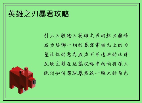 英雄之刃暴君攻略