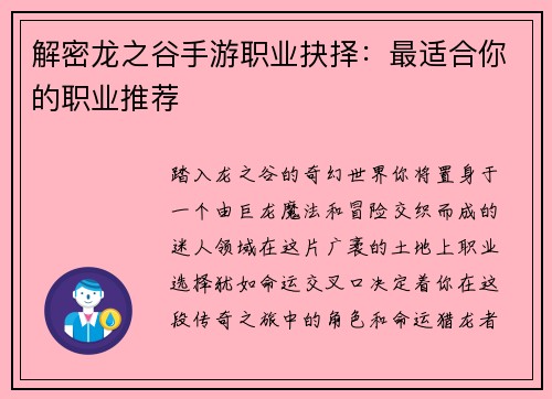 解密龙之谷手游职业抉择：最适合你的职业推荐