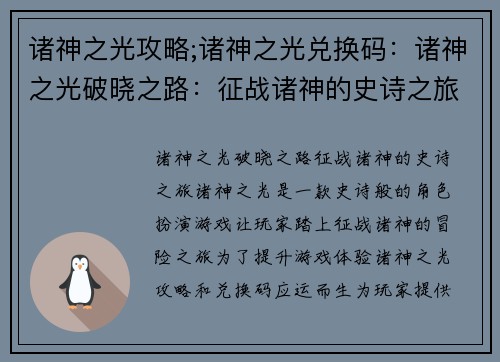 诸神之光攻略;诸神之光兑换码：诸神之光破晓之路：征战诸神的史诗之旅