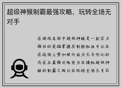 超级神猴制霸最强攻略，玩转全场无对手