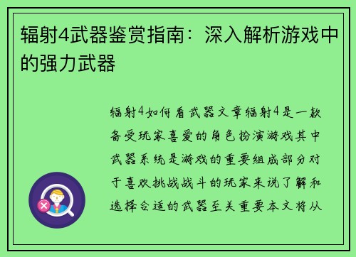 辐射4武器鉴赏指南：深入解析游戏中的强力武器