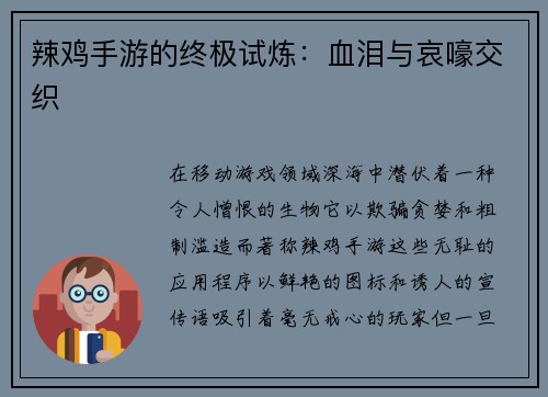 辣鸡手游的终极试炼：血泪与哀嚎交织