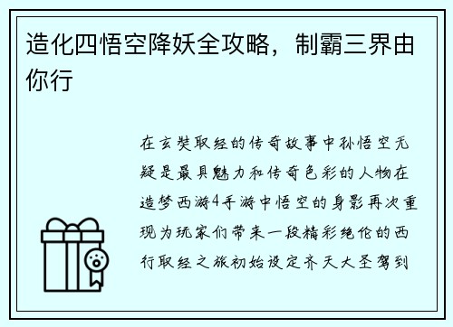 造化四悟空降妖全攻略，制霸三界由你行