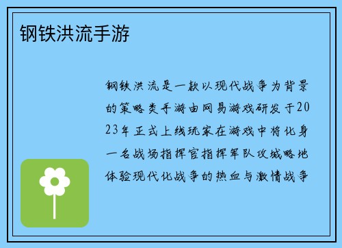 钢铁洪流手游