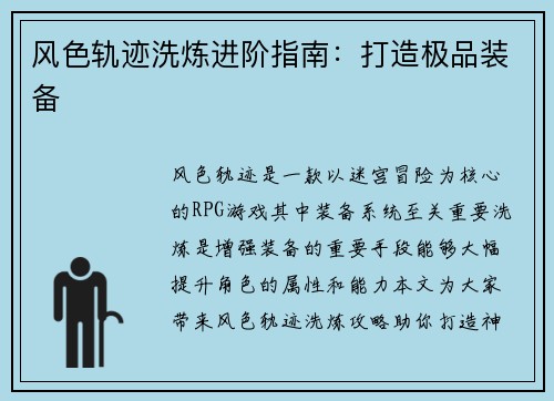 风色轨迹洗炼进阶指南：打造极品装备