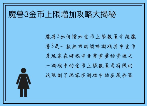 魔兽3金币上限增加攻略大揭秘