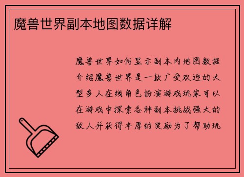 魔兽世界副本地图数据详解