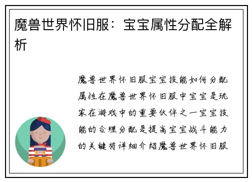 魔兽世界怀旧服：宝宝属性分配全解析