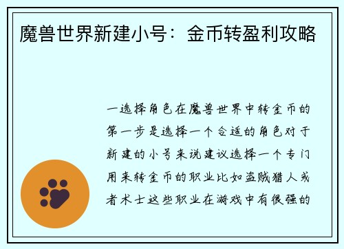 魔兽世界新建小号：金币转盈利攻略