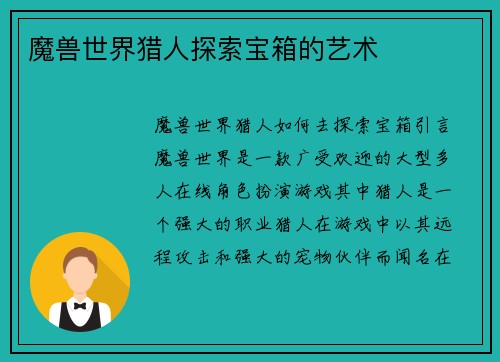 魔兽世界猎人探索宝箱的艺术