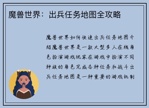 魔兽世界：出兵任务地图全攻略