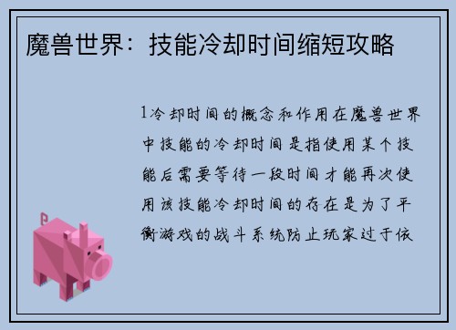 魔兽世界：技能冷却时间缩短攻略