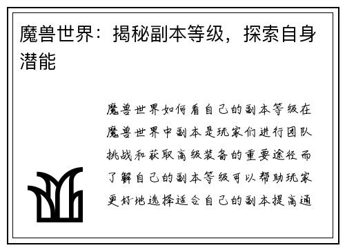 魔兽世界：揭秘副本等级，探索自身潜能