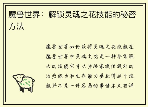 魔兽世界：解锁灵魂之花技能的秘密方法