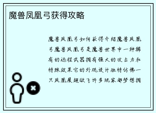魔兽凤凰弓获得攻略