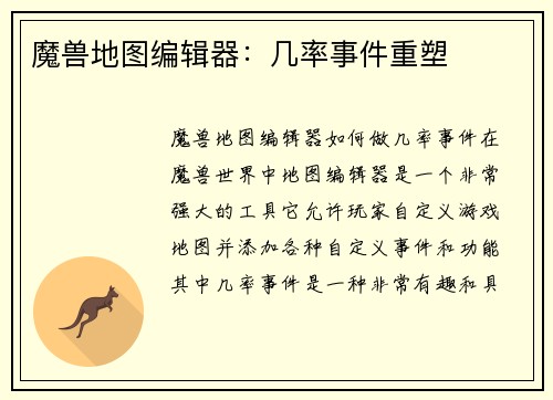 魔兽地图编辑器：几率事件重塑