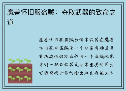 魔兽怀旧服盗贼：夺取武器的致命之道