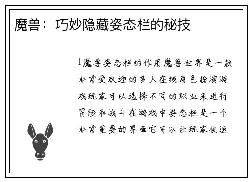 魔兽：巧妙隐藏姿态栏的秘技
