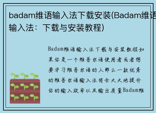 badam维语输入法下载安装(Badam维语输入法：下载与安装教程)