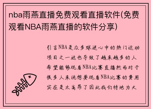 nba雨燕直播免费观看直播软件(免费观看NBA雨燕直播的软件分享)