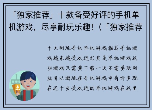 「独家推荐」十款备受好评的手机单机游戏，尽享耐玩乐趣！(「独家推荐」续作：绝佳选择！拥有耐玩乐趣的十款备受好评手机单机游戏)