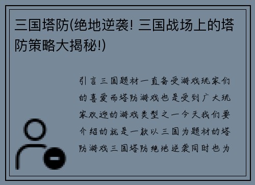 三国塔防(绝地逆袭! 三国战场上的塔防策略大揭秘!)