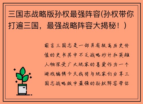 三国志战略版孙权最强阵容(孙权带你打遍三国，最强战略阵容大揭秘！)