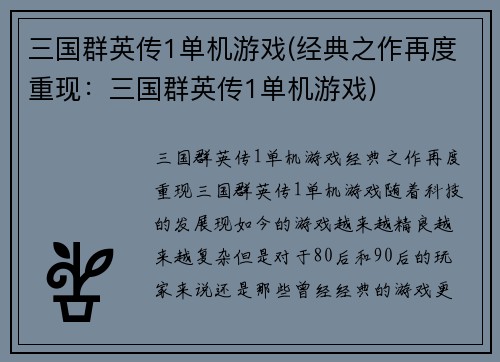 三国群英传1单机游戏(经典之作再度重现：三国群英传1单机游戏)