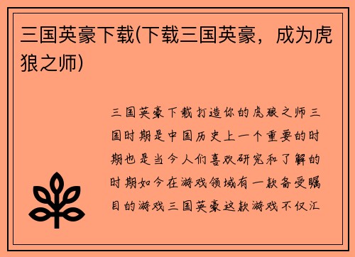 三国英豪下载(下载三国英豪，成为虎狼之师)