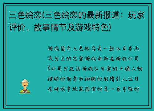 三色绘恋(三色绘恋的最新报道：玩家评价、故事情节及游戏特色)