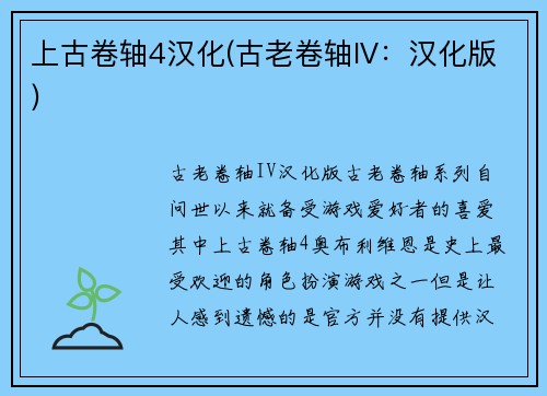 上古卷轴4汉化(古老卷轴IV：汉化版)