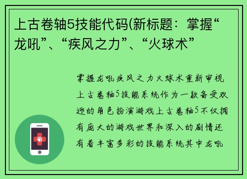 上古卷轴5技能代码(新标题：掌握“龙吼”、“疾风之力”、“火球术”——重新审视《上古卷轴5》技能系统)
