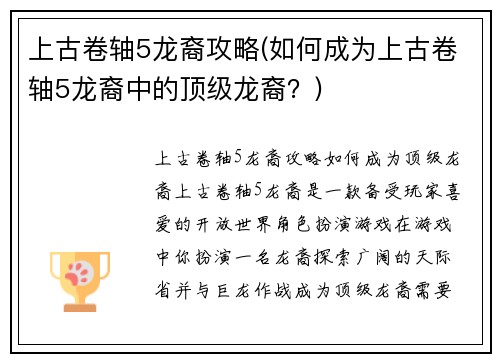 上古卷轴5龙裔攻略(如何成为上古卷轴5龙裔中的顶级龙裔？)