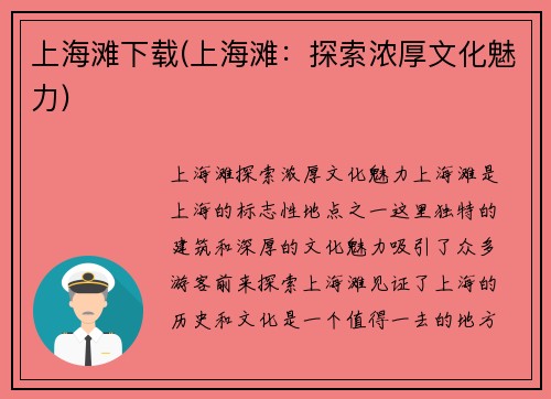 上海滩下载(上海滩：探索浓厚文化魅力)