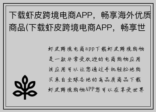 下载虾皮跨境电商APP，畅享海外优质商品(下载虾皮跨境电商APP，畅享世界各地的优质商品！)
