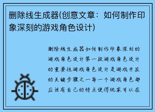 删除线生成器(创意文章：如何制作印象深刻的游戏角色设计)