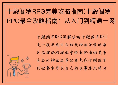 十殿阎罗RPG完美攻略指南(十殿阎罗RPG最全攻略指南：从入门到精通一网打尽！)