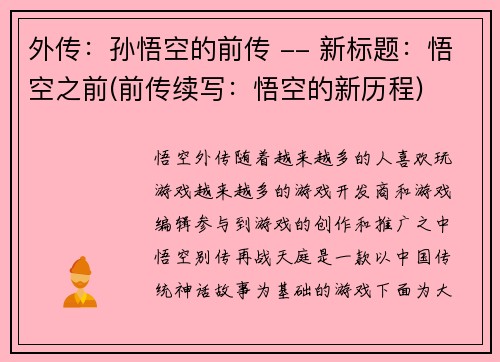 外传：孙悟空的前传 -- 新标题：悟空之前(前传续写：悟空的新历程)