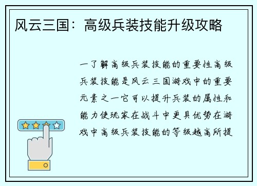 风云三国：高级兵装技能升级攻略