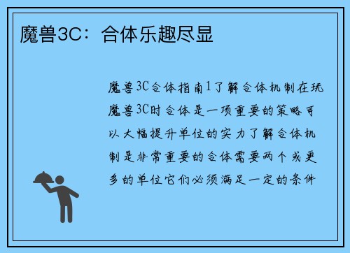 魔兽3C：合体乐趣尽显