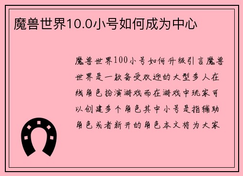魔兽世界10.0小号如何成为中心