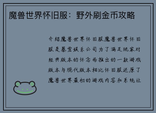 魔兽世界怀旧服：野外刷金币攻略